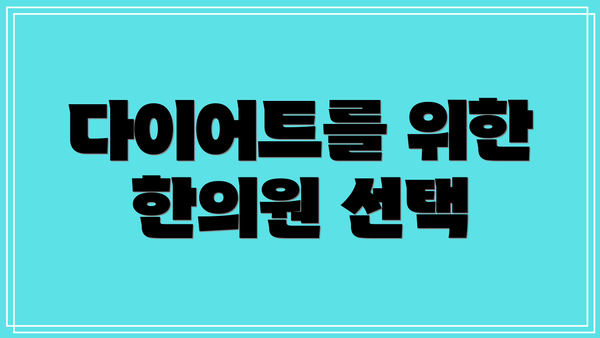 다이어트를 위한 한의원 선택
