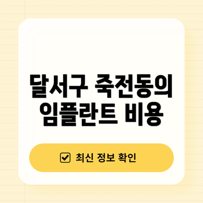 달서구 죽전동의 임플란트 비용