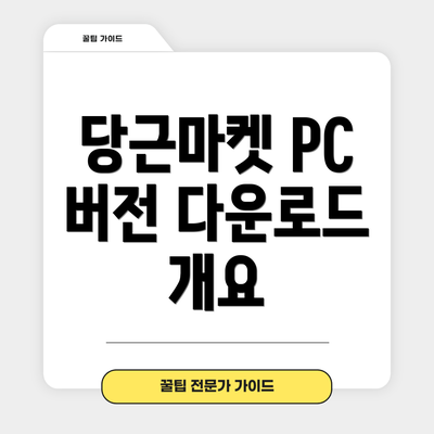 당근마켓 PC 버전 다운로드 개요