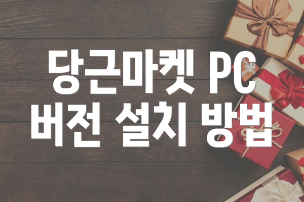 당근마켓 PC 버전 설치 방법