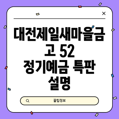 대전제일새마을금고 52 정기예금 특판 설명