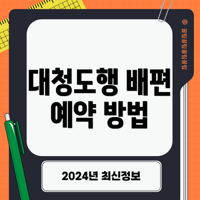 대청도행 배편 예약 방법