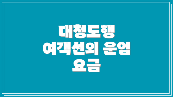 대청도행 여객선의 운임 요금