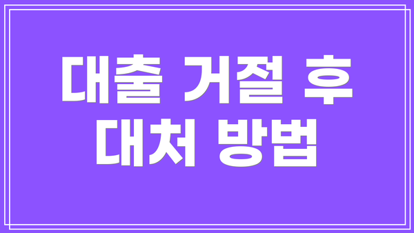 대출 거절 후 대처 방법
