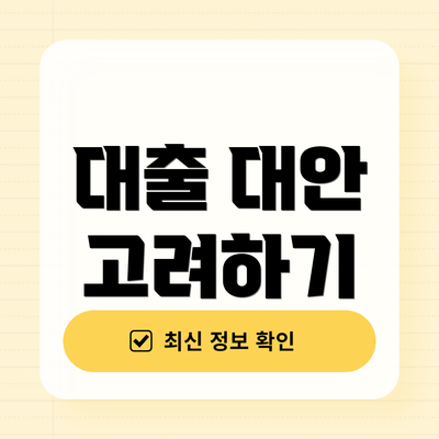 대출 대안 고려하기