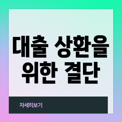대출 상환을 위한 결단