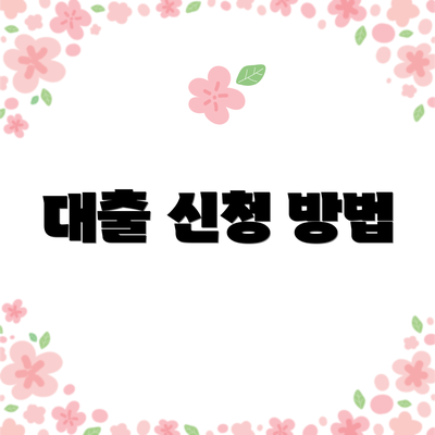 대출 신청 방법