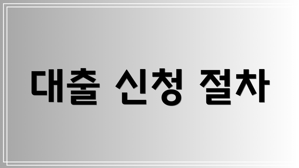 대출 신청 절차