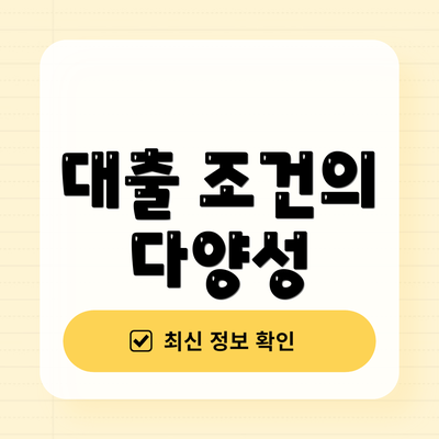 대출 조건의 다양성