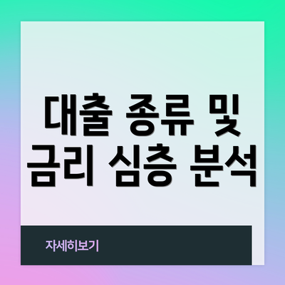 대출 종류 및 금리 심층 분석
