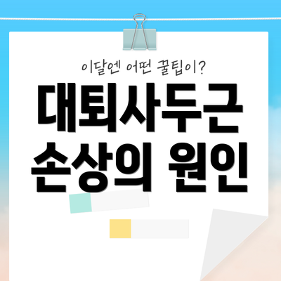 대퇴사두근 손상의 원인