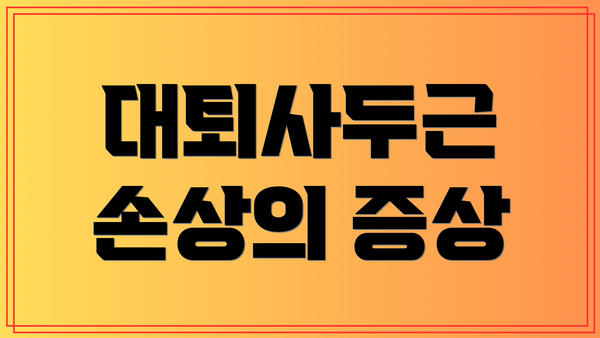 대퇴사두근 손상의 증상