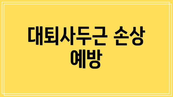 대퇴사두근 손상 예방