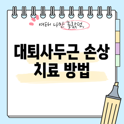 대퇴사두근 손상 치료 방법