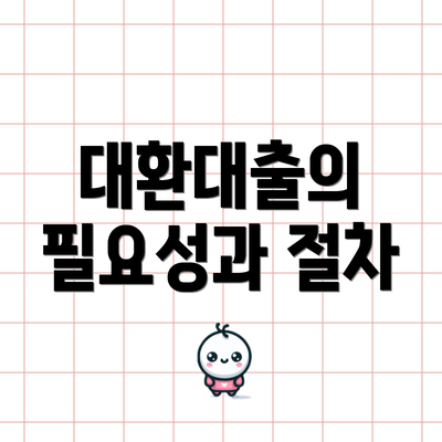 대환대출의 필요성과 절차