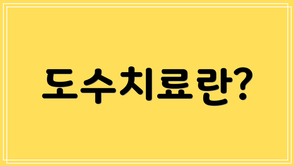 도수치료란?