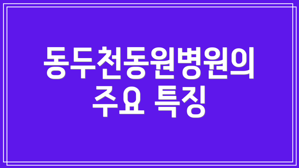 동두천동원병원의 주요 특징