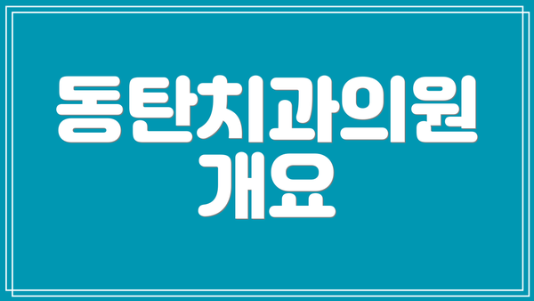 동탄치과의원 개요