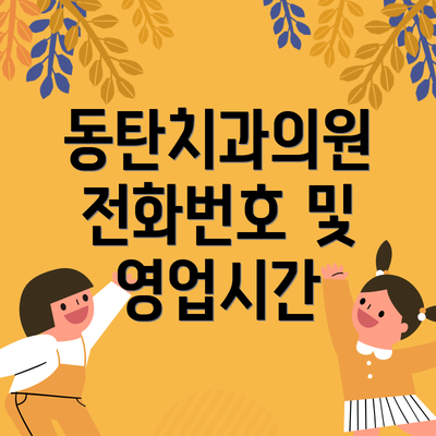 동탄치과의원 전화번호 및 영업시간