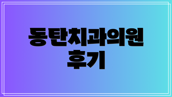 동탄치과의원 후기