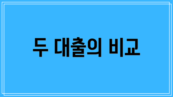 두 대출의 비교