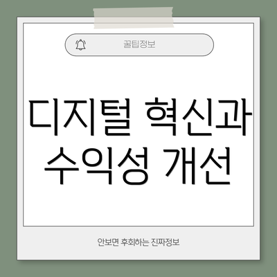 디지털 혁신과 수익성 개선