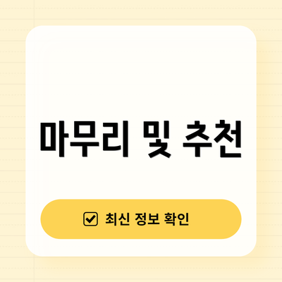 마무리 및 추천