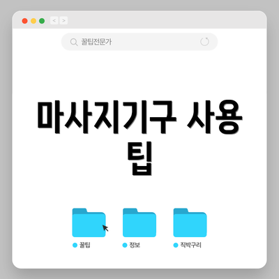 마사지기구 사용 팁