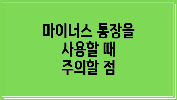 마이너스 통장을 사용할 때 주의할 점