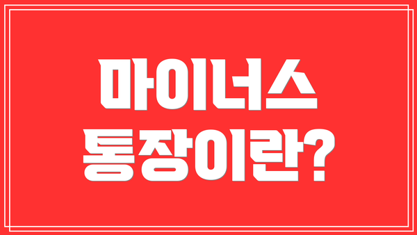 마이너스 통장이란?