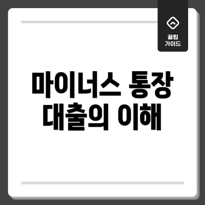 마이너스 통장 대출의 이해