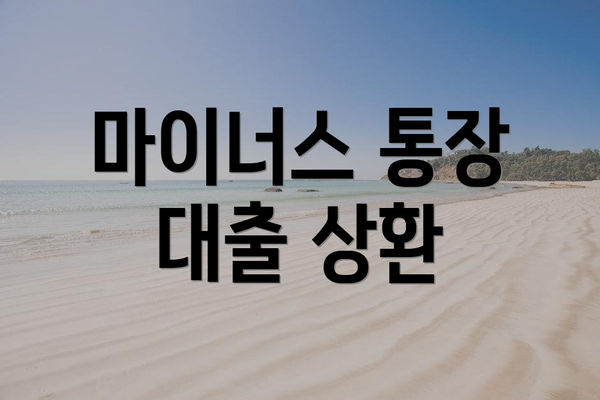 마이너스 통장 대출 상환