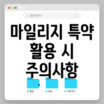마일리지 특약 활용 시 주의사항