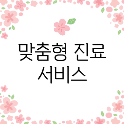 맞춤형 진료 서비스