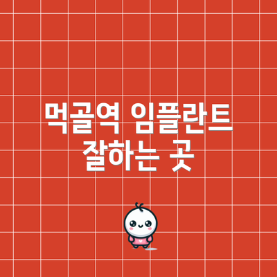 먹골역 임플란트 잘하는 곳