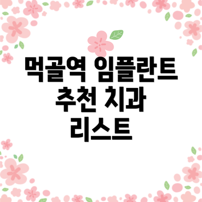 먹골역 임플란트 추천 치과 리스트