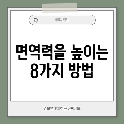 면역력을 높이는 8가지 방법