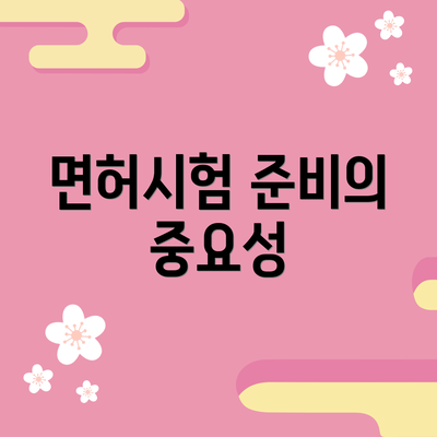 면허시험 준비의 중요성