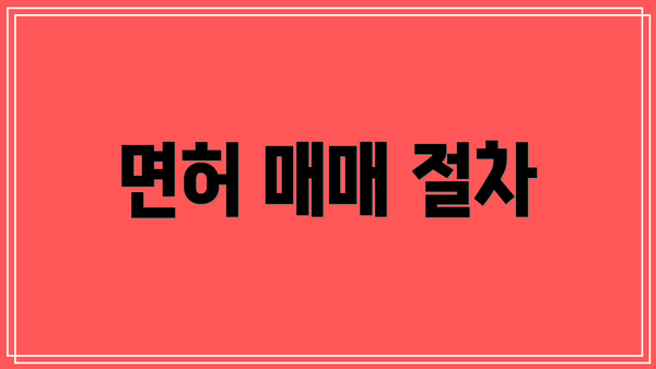 면허 매매 절차