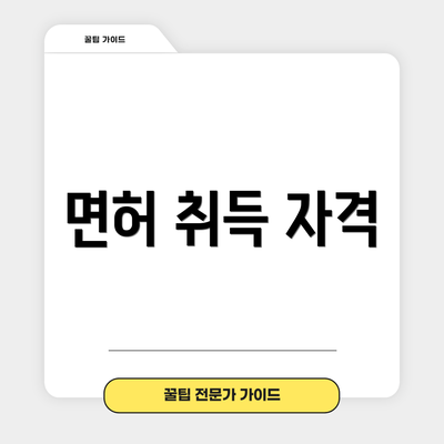 면허 취득 자격