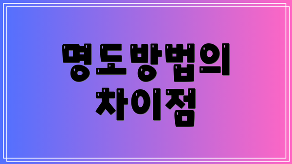 명도방법의 차이점