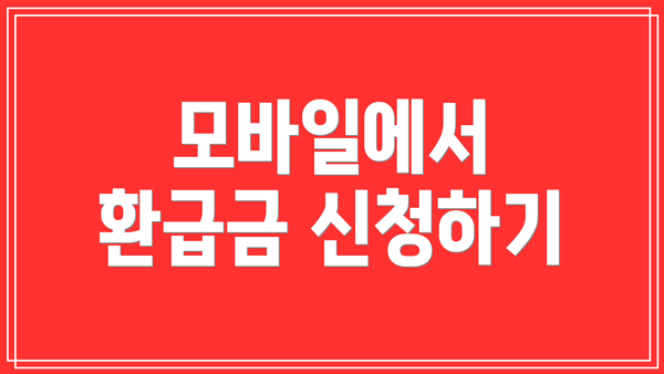 모바일에서 환급금 신청하기
