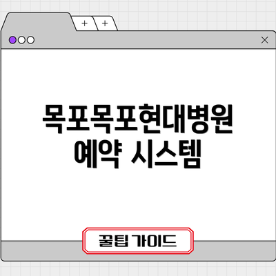 목포목포현대병원 예약 시스템