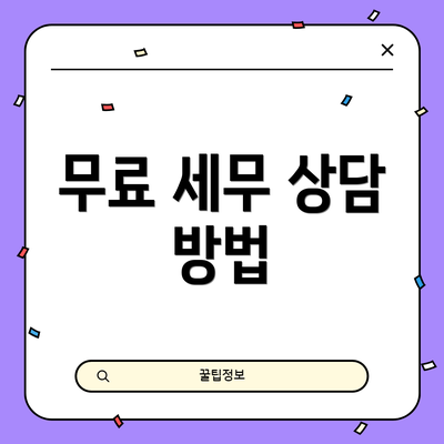 무료 세무 상담 방법