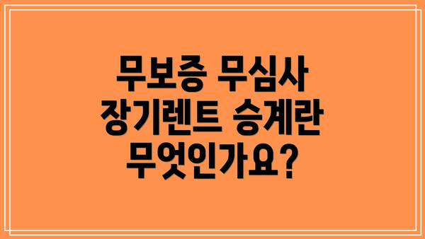 무보증 무심사 장기렌트 승계란 무엇인가요?
