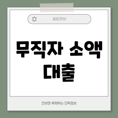 무직자 소액 대출