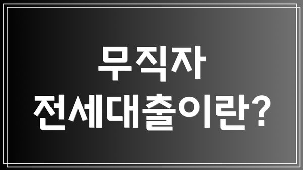 무직자 전세대출이란?