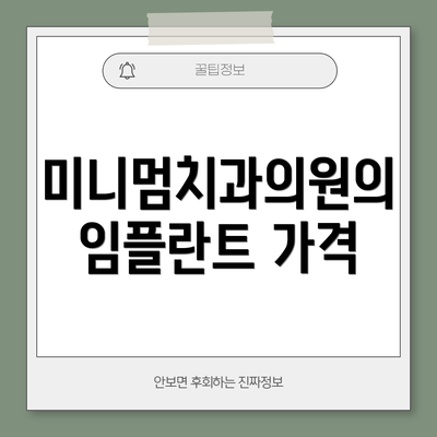 미니멈치과의원의 임플란트 가격