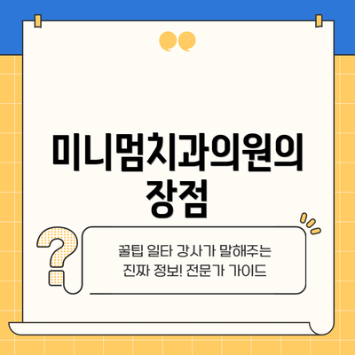 미니멈치과의원의 장점
