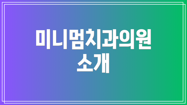 미니멈치과의원 소개